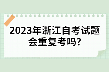 2023年浙江自考試題會重復考嗎?.jpg