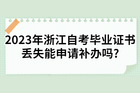 2023年浙江自考畢業(yè)證書丟失能申請(qǐng)補(bǔ)辦嗎?.jpg