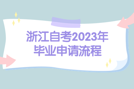浙江自考2023年畢業申請流程.jpg