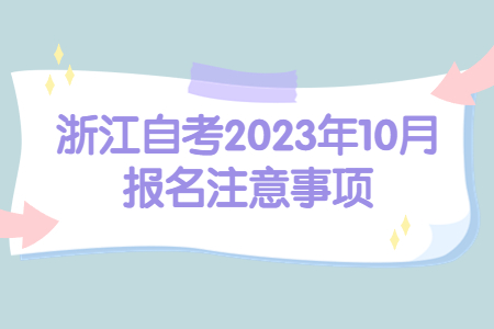 浙江自考2023年10月報名注意事項.jpg