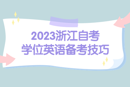 2023浙江自考學位英語備考技巧.jpg