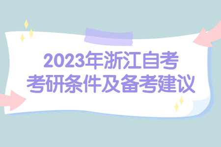 2023年浙江自考考研條件及備考建議.jpg