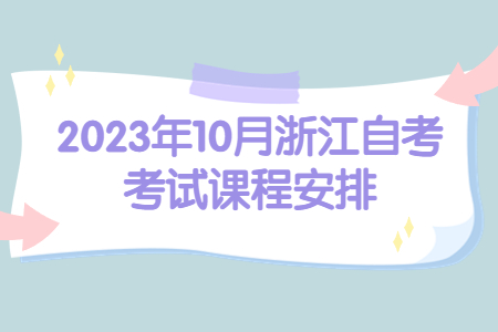 2023年10月浙江自考考試課程安排.jpg