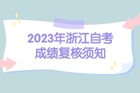 2023年浙江自考成績復核須知.jpg