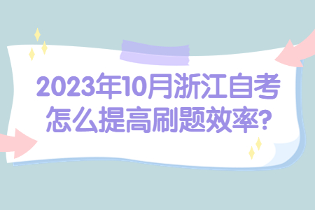 2023年10月浙江自考怎么提高刷題效率?.jpg