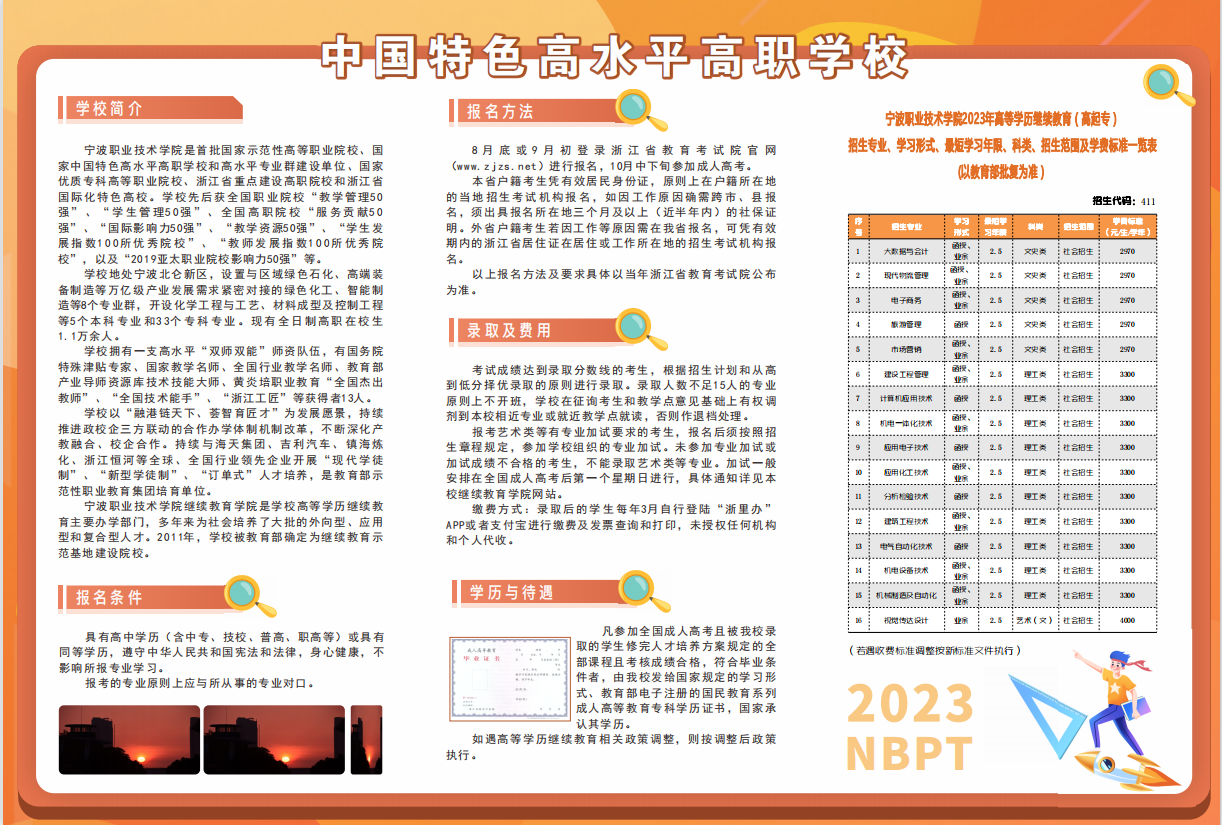 寧波職業技術學院2023年高等繼續教育招生簡章.png