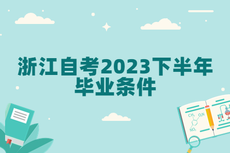 浙江自考2023下半年畢業條件.jpg