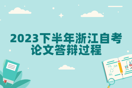 2023下半年浙江自考論文答辯過程.jpg