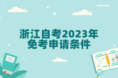 浙江自考2023年免考申請條件.jpg