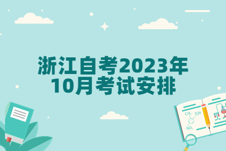 浙江自考2023年10月考試安排.jpg