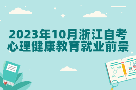 2023年10月浙江自考心理健康教育就業前景.jpg