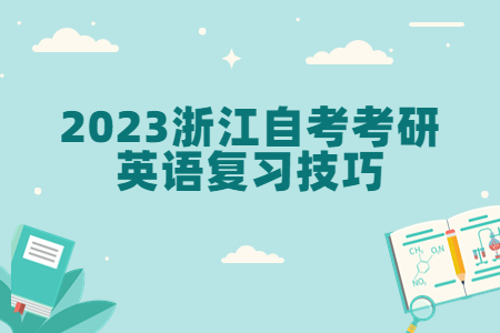 2023浙江自考考研英語復習技巧.jpg