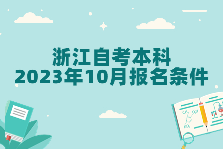 浙江自考本科2023年10月報(bào)名條件.jpg