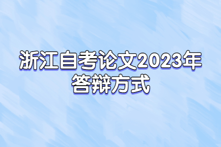 浙江自考論文2023年答辯方式.jpg