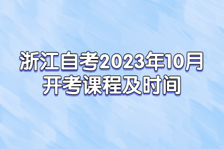 浙江自考2023年10月開考課程及時間.jpg