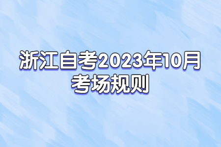 浙江自考2023年10月考場(chǎng)規(guī)則.jpg