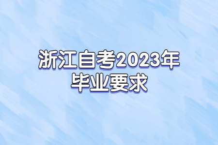 浙江自考2023年畢業要求.jpg