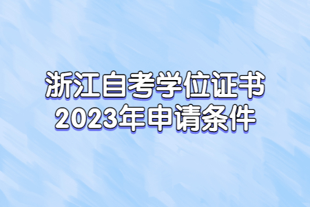 浙江自考學(xué)位證書2023年申請(qǐng)條件.jpg