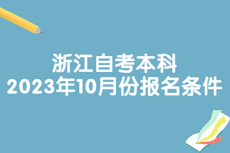 浙江自考本科2023年10月份報名條件.jpg