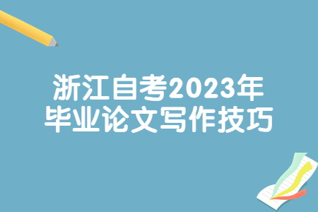 浙江自考2023年畢業(yè)論文寫作技巧.jpg