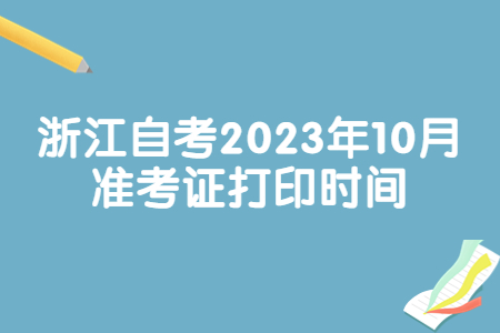 浙江自考2023年10月準考證打印時間.jpg