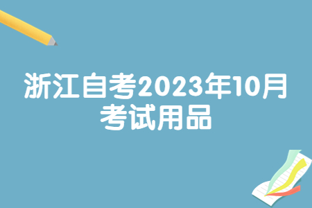 浙江自考2023年10月考試用品.jpg