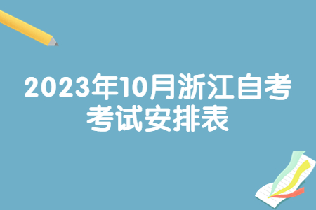 2023年10月浙江自考考試安排表.jpg