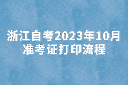 浙江自考2023年10月準(zhǔn)考證打印流程.jpg