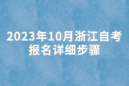 2023年10月浙江自考報(bào)名詳細(xì)步驟.jpg