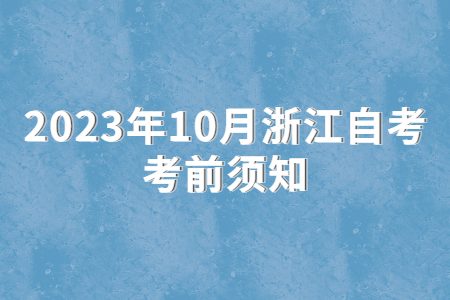 2023年10月浙江自考考前須知.jpg