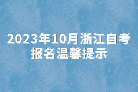 2023年10月浙江自考報名溫馨提示.jpg