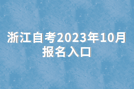浙江自考2023年10月報名入口.jpg