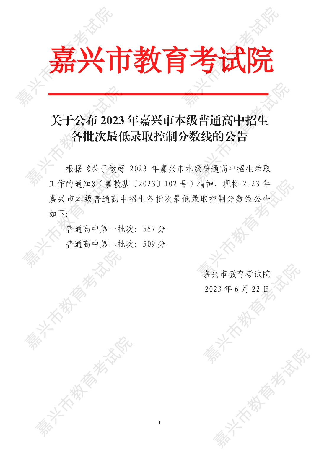 關于公布2023年嘉興市本級普通高中招生各批次最低錄取控制分數線的公告.jpg