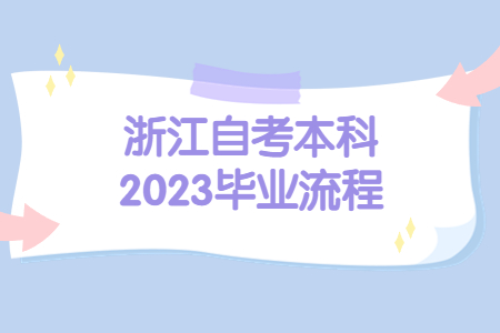 浙江自考本科2023畢業流程.jpg