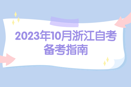 2023年10月浙江自考備考指南.jpg