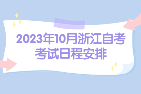 2023年10月浙江自考考試日程安排.jpg