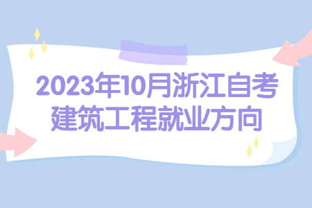 2023年10月浙江自考建筑工程就業(yè)方向.jpg