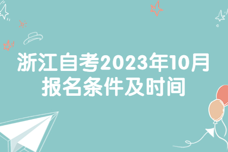 浙江自考2023年10月報(bào)名條件及時(shí)間.jpg