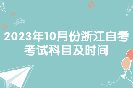 2023年10月份浙江自考考試科目及時間.jpg