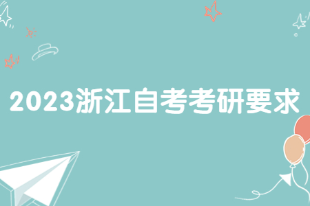 2023浙江自考考研要求.jpg