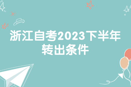 浙江自考2023下半年轉出條件.jpg