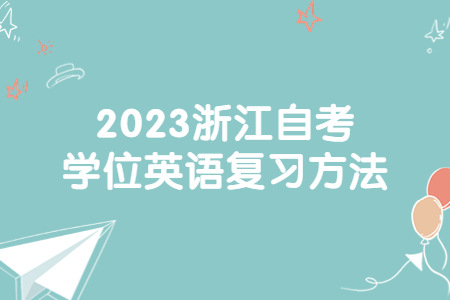 2023浙江自考學位英語復習方法.jpg