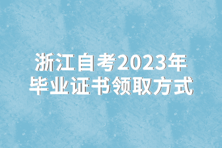 浙江自考2023年畢業證書領取方式.jpg