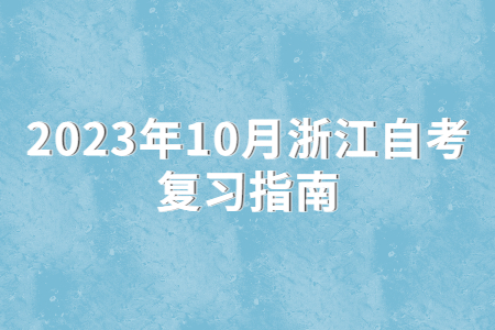 2023年10月浙江自考復習指南.jpg