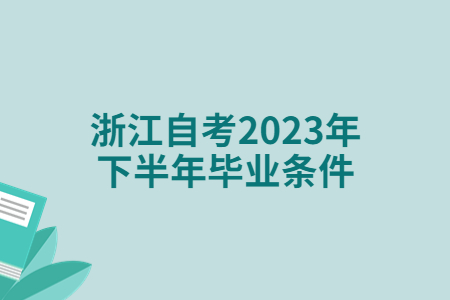 浙江自考2023年下半年畢業條件.jpg
