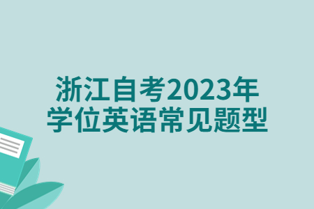 浙江自考2023年學位英語常見題型.jpg
