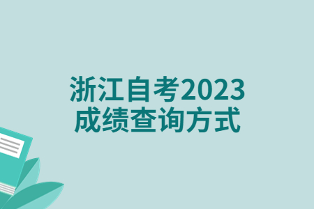浙江自考2023成績查詢方式.jpg 浙江自考2023成績查詢方式.jpg