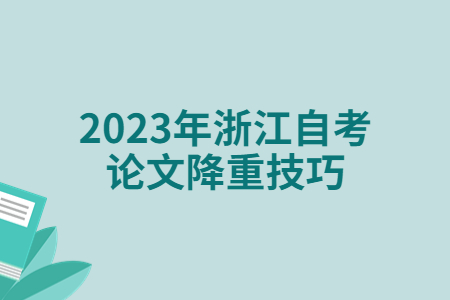 2023年浙江自考論文降重技巧.jpg