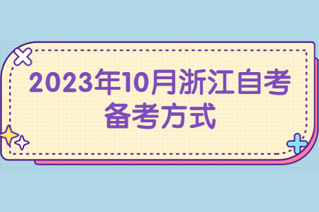 2023年10月浙江自考備考方式.jpg