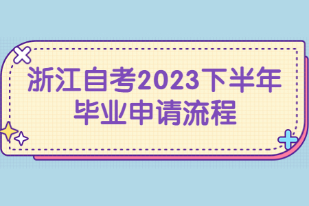 浙江自考2023下半年畢業(yè)申請(qǐng)流程.jpg
